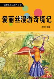 Icon image 愛麗絲漫遊奇境記: 語文新課標課外必讀·第六輯3