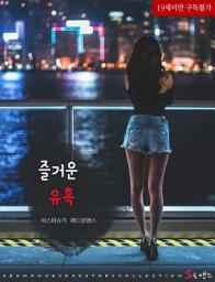 Icon image 즐거운 유혹