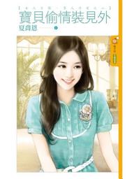 Icon image 寶貝偷情裝見外【女人不壞，男人不愛之二】