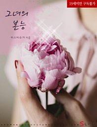 Icon image 그녀의 본능