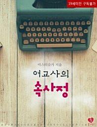Icon image 여교사의 속사정
