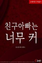 Icon image 친구아빠는 너무 커