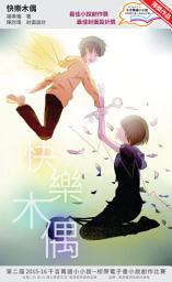 Icon image 千言萬語小小說－校際電子書小說創作比賽: 快樂木偶