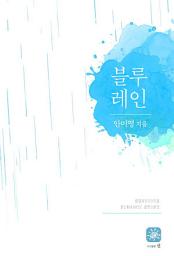 Icon image 블루레인
