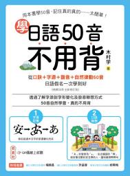 Icon image 學日語50音不用背: 口訣＋字源＋諧音＋自然律動50音，日語假名一次學到好 （附音檔）