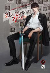Icon image 최고난이도로 강해져 7