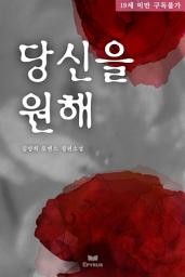 Icon image 당신을 원해