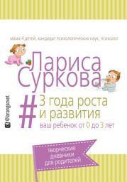 Icon image 3 года роста и развития. Ваш ребенок от 0 до 3 лет