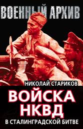 Icon image Войска НКВД в Сталинградской битве