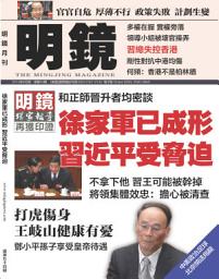 Icon image 《明鏡月刊》第54期: 徐家軍已成形 習近平受脅迫