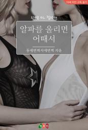 Icon image [GL] 알파를 울리면 어때서: 한뼘 GL 컬렉션 198