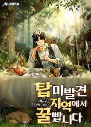 Icon image 탑 미발견 지역에서 꿀 빱니다 1권