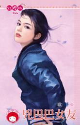 Icon image 兇巴巴女友《限》: 禾馬文化紅櫻桃系列341