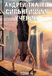 Icon image Сильнейший ученик. Книга 4