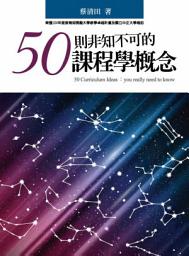 Icon image 50則非知不可的課程學概念
