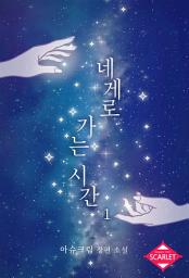 Icon image 네게로 가는 시간 (개정판) 1권