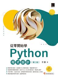 Icon image 從零開始學Python程式設計(第三版): （適用Python 3.10以上）