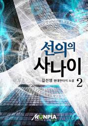 Icon image 선의의 사나이 2권