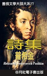 Icon image 普希金詩集: 舊俄文學大師大系-普希金