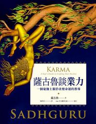 Icon image 薩古魯談業力：一個瑜伽士關於改變命運的教導