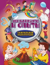 Icon image Эксперименты и опыты