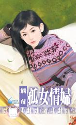 Icon image 孤女情婦~專寵情婦之一: 禾馬文化水叮噹系列312