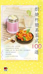 Icon image 燜燒杯簡易菜式100道
