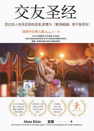 Icon image 简体（薰把姊）交友圣经1~6 全套优惠合辑（情侣交往+维持全方位解决方案）全面超越并颠覆您所知各种撩妹,把妹,泡妞及所有人际关系知识:您过去所忍受的孤单,寂寞与（感情被骗）将不复存在！: （恋爱+婚恋第一品牌）2025年全新改版7天内（职场+情场恋情天书）不懂幽默聊天社交说话的单身者也能学习暧昧快速脱单！