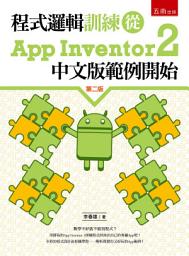 Icon image 程式邏輯訓練從App Inventor 2中文版範例開始