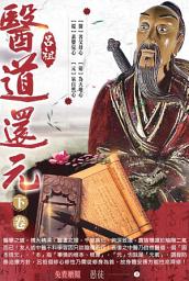 Icon image 醫道還元 - 下