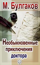 Icon image Необыкновенные приключения доктора