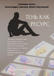 Icon image Саммари книги Александра Савкина, Юлии Тертышной «Тень как ресурс»