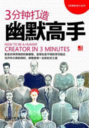 Icon image 3分钟打造幽默高手