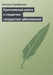 Icon image Кремлевская диета и сердечно-сосудистые заболевания
