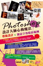 Icon image Mobile玩家王 (28)：Photoshop設計大師心動魔法：藝術設計＋創意字效精彩範例（全二冊）: < 快速學用Photoshop，展現無限創意，創造影像視覺張力！>