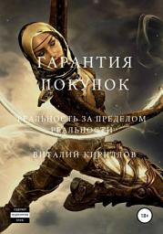 Icon image Гарантия покупок. Сборник рассказов