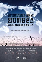 Icon image 인디아더존스: 우리는 왜 차이를 차별하는가