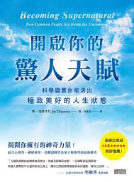 Icon image 開啟你的驚人天賦：科學證實你能活出極致美好的人生狀態