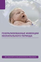 Icon image Генерализованные инфекции неонатального периода