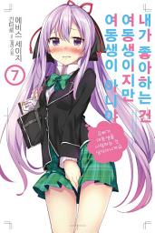 Icon image 내가 좋아하는 건 여동생이지만 여동생이 아니야 7