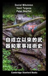 Icon image 自成立以來的武器和軍事技術史