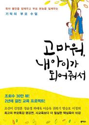Icon image 고마워, 내 아이가 되어줘서: 육아 불안을 잠재우고 부모 본능을 일깨우는 기적의 부모 수업