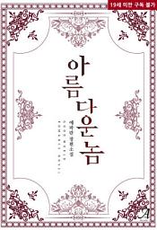 Icon image [세트]아름다운 놈 (전2권/완결)