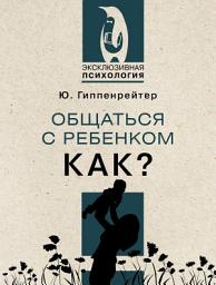 Icon image Общаться с ребенком. Как?