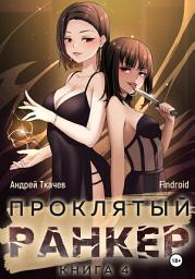 Icon image Проклятый ранкер. Книга 4