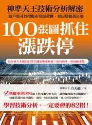 Icon image 100張圖抓住漲跌停: 神準天王技術分析解密，散戶也可以把股市當提款機，貧民變億萬富翁！
