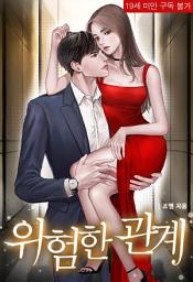 Icon image 위험한 관계