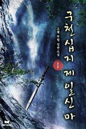 Icon image 구천십지제일신마 1
