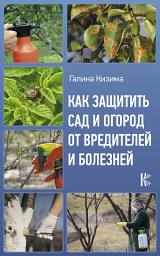 Icon image Как защитить сад и огород от вредителей и болезней