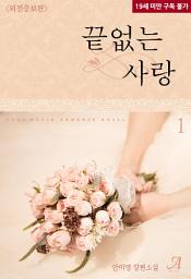 Icon image 끝없는 사랑(외전증보판) 1